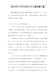 [300字]十万个为什么个人读后感5篇