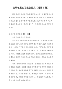 出纳年度实习报告范文（通用5篇）