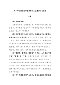 6篇关于学习贯彻全市组织部长会议精神体会汇编