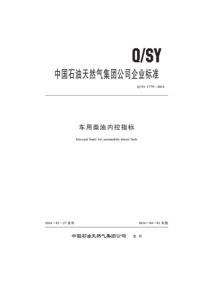 QSY 1779-2016 车用柴油内控指标 