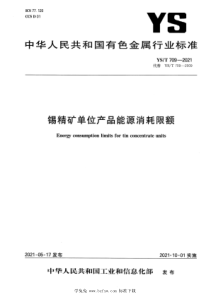 YST 709-2021 锡精矿单位产品能源消耗限额 