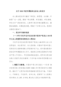 关于2022年度专题组织生活会上的发言