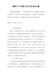 教师个人年度工作计划20233篇