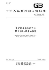 GBT 20899.8-2022 金矿石化学分析方法 第8部分：硫量的测定 