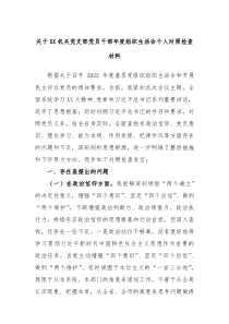 关于XX机关党支部党员干部年度组织生活会个人对照检查材料