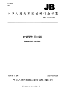 JBT 14036-2021 仓储塑料周转箱 