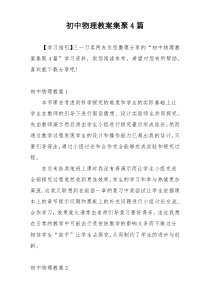 初中物理教案集聚4篇