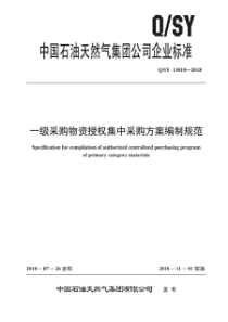 QSY 13010-2018 一级采购物资授权集中采购方案编制规范 