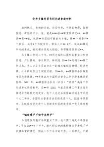 X优秀乡镇党委书记先进事迹材料