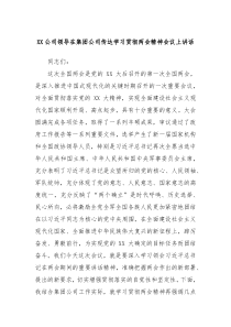 XX公司领导在集团公司传达学习贯彻两会精神会议上讲话