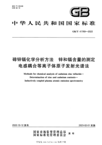 GBT 41769-2022 碲锌镉化学分析方法 锌和镉含量的测定 电感耦合等离子体原子发射光谱法 