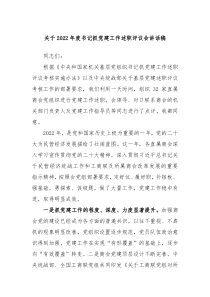 关于2022年度书记抓党建工作述职评议会讲话稿