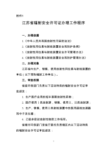 辐射安全许可证办理等工作程序和规范表格下载