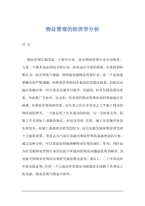 物业管理的经济学分析DOC46(1)