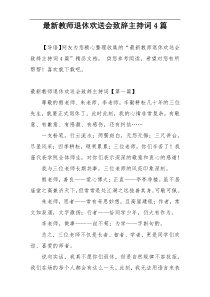 最新教师退休欢送会致辞主持词4篇