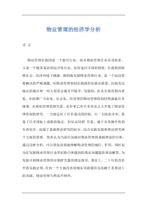 物业管理的经济学分析DOC46