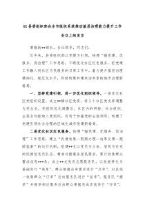 XX县委组织部在全市组织系统推动基层治理能力提升工作会议上的发言