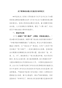 关于提高政治能力交流发言材料范文