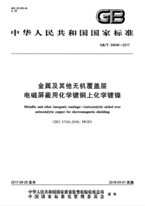 GB∕T 34648-2017 金属及其他无机覆盖层 电磁屏蔽用化学镀铜上化学镀镍