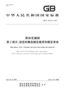 GBT 40310.2-2021 滚动花键副 第2部分：动态和静态额定载荷和额定寿命 