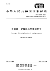 GBT 22055-2022 显微镜 成像部件的连接尺寸 