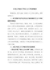 XX县上年度红十字会人才工作述职报告