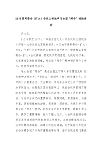 XX市委常委会扩大会议上传达学习全国两会时的讲话