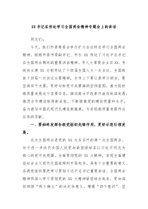 XX书记在传达学习全国两会精神专题会上的讲话