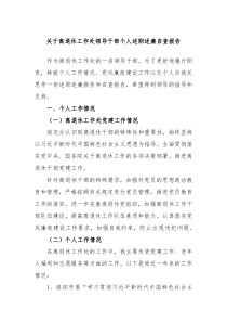 关于离退休工作处领导干部个人述职述廉自查报告