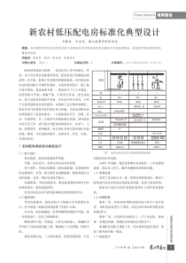 新农村低压配电房标准化典型设计