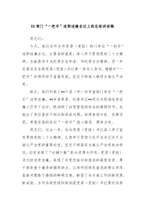 XX部门一把手述职述廉会议上的总结讲话稿