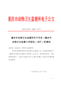 重庆市动物卫生监督所关于印发《重庆市动物卫生监督工作规范(试行)