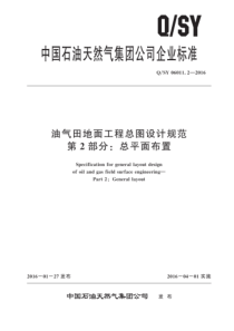 QSY 06011.2-2016 油气田地面工程总图设计规范 第2部分：总平面布置 