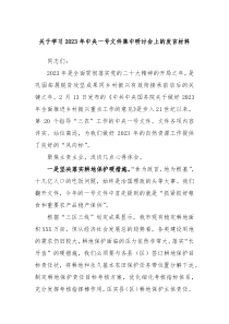 关于学习2023年中央一号文件集中研讨会上的发言材料