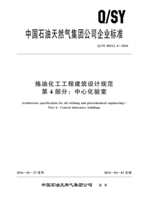 QSY 06512.4-2016 炼油化工工程建筑设计规范 第4部分：中心化验室 