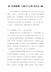 读《正面管教》心得个人心得 初中生4篇