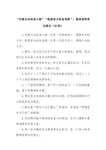 50例回望过往的奋斗路眺望前方的奋进路报道修辞类过渡句