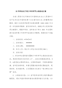 XX市科协关于青少年科学节主场活动方案