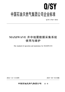 QSY 1764-2014 MAXIWAVE井中地震数据采集系统使用与维护 