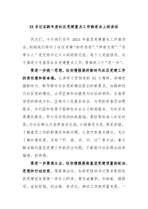 XX书记在新年度社区党建重点工作推进会上的讲话