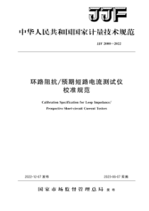 JJF 2000-2022 环路阻抗预期短路电流测试仪校准规范 