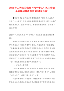 2023年人大机关党员“六个带头”民主生活会查摆问题清单范例(通用5篇)