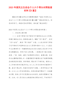 2023年度民主生活会个人六个带头对照检查材料【5篇】