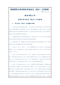 陕西师范大学本科生毕业论文(设计)工作条例