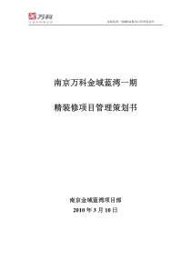 南京万科金域蓝湾一期精装修项目管理