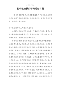 初中政治教师年终总结3篇