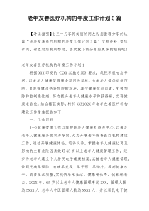 老年友善医疗机构的年度工作计划3篇