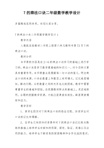 7的乘法口诀二年级数学教学设计