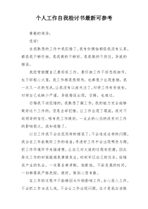 个人工作自我检讨书最新可参考