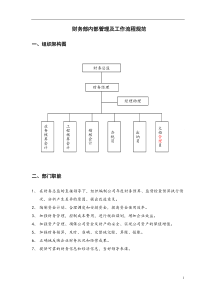 财务部内部工作流程规范